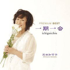 送料無料有/[CD]/沢田知可子/一期一会 プレミアム ベスト/YMCL-10002