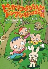 [書籍のゆうメール同梱は2冊まで]/[書籍]/ピッカリコようちえんとドングリ林の 改訂/かがい みえこ 作 いしかわ たかし 絵/NEOBK-1046806