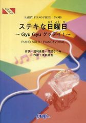 [書籍のメール便同梱は2冊まで]/[書籍]/ステキな日曜日〜Gyu Gyuグッデイ!〜 (フェアリーピアノピース)/フェアリー/NEOBK-1053774