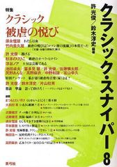 [書籍とのゆうメール同梱不可]/[書籍]/クラシック・スナイパー 8/許光俊/編著 鈴木淳史/編著/NEOBK-1054646