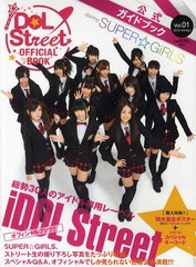 [書籍とのゆうメール同梱不可]/[書籍]/iDOL Street OFFICIAL BOOK アイドルストリート公式ガイドブック Vol.1 (SONY MAGAZINES ANNEX)/ソ