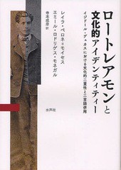 [書籍]/ロートレアモンと文化的アイデンティティー イジドール・デュカスにおける文化的二重性と二言語併用 / 原タイトル:Lautreamont.L'