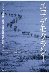 [書籍のゆうメール同梱は2冊まで]/[書籍]エコ・デモクラシー フクシマ以後、民主主義の再生に向けて / 原タイトル:VERS UNE DEMOCRATIE E