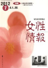 [書籍]/女性情報 2012 7月号/パド・ウィメン/NEOBK-1330110