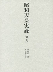 [書籍]/昭和天皇実録 第9/東京書籍/NEOBK-2004966