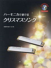 [書籍とのゆうメール同梱不可]/送料無料有/[書籍]/楽譜 ハーモニカで奏でるクリスマスソング (カラオケCD付)/斎藤寿孝/監修 Nami/編/NEOB