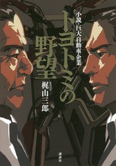 [書籍のメール便同梱は2冊まで]/[書籍]/トヨトミの野望 小説・巨大自動車企業/梶山三郎/著/NEOBK-2016238