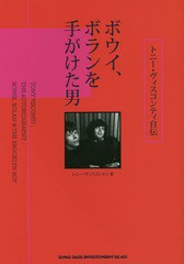 [書籍]/ボウイ、ボランを手がけた男 トニー・ヴィスコンティ自伝 / 原タイトル:TONY VISCONTI/トニー・ヴィスコンティ/著 前むつみ/訳/NE