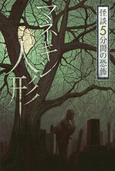 [書籍のゆうメール同梱は2冊まで]/[書籍]/マネキン人形 (怪談5分間の恐怖)/中村まさみ/著/NEOBK-2201230