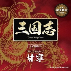 送料無料有/[CDA]/甘寧篇 (CV: 羽多野渉)/「三国志 Three Kingdoms 公式朗読CD」シリーズ "鈴の音来たりて" [通常盤]/OPCS-11