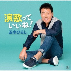 送料無料有/[CD]/五木ひろし/演歌っていいね!/FKCX-5097