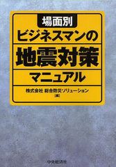 [書籍]/場面別ビジネスマンの地震対策マニュアル/総合防災ソリューション/編/NEOBK-1052967