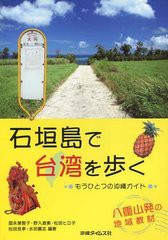 [書籍のゆうメール同梱は2冊まで]/[書籍]/石垣島で台湾を歩く もうひとつの沖縄ガイド/国永美智子/編著 野入直美/編著 松田ヒロ子/編著 