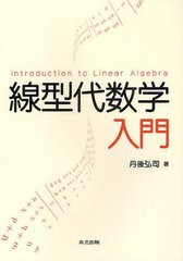 [書籍のメール便同梱は2冊まで]送料無料有/[書籍]/線型代数学入門/丹後弘司/著/NEOBK-1222591