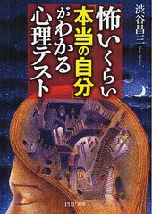 [書籍のメール便同梱は2冊まで]/[書籍]/怖いくらい「本当の自分」がわかる心理テスト (PHP文庫)/渋谷昌三/著/NEOBK-1222727