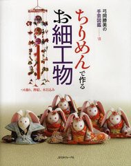 [書籍のゆうメール同梱は2冊まで]/[書籍]ちりめんで作るお細工物 つり飾り、押絵、木目込み (弓岡勝美の手芸図鑑)/弓岡勝美/著/NEOBK-123