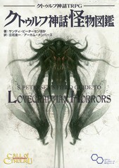 [書籍とのメール便同梱不可]送料無料有/[書籍]/クトゥルフ神話TRPGクトゥルフ神話怪物 (ログインテーブルトークRPGシリーズ)/サンディ・