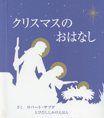 [書籍]/クリスマスのおはなし / 原タイトル:THE CHRISTMAS STORY (とびだししかけえほん)/ロバート・サブダ/さく きたむらまさお/やく/NE