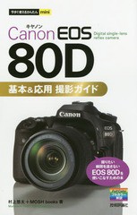 [書籍のゆうメール同梱は2冊まで]/[書籍]/Canon EOS 80D基本&応用撮影ガイド (今すぐ使えるかんたんmini)/村上悠太/著 MOSHbooks/著/NEOB