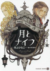 [書籍のゆうメール同梱は2冊まで]/[書籍]/月とナイフ (CHARADE BUNKO つ1-2)/月上ひなこ/著/NEOBK-2017039