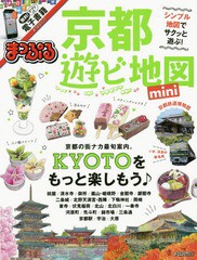 [書籍のメール便同梱は2冊まで]/[書籍]/京都遊ビ地図 mini (まっぷるマガジン)/昭文社/NEOBK-2031447