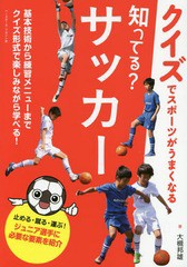 [書籍のゆうメール同梱は2冊まで]/[書籍]/知ってる?サッカー クイズでスポーツがうまくなる/大槻邦雄/著/NEOBK-2102751