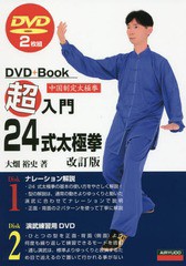 [書籍のゆうメール同梱は2冊まで]送料無料有/[書籍]/超入門24式太極拳 中国制定太極拳 (DVD+Book)/大畑裕史/著/NEOBK-2102807