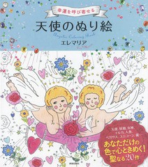 [書籍とのゆうメール同梱不可]/[書籍]/幸運を呼び寄せる天使のぬり絵/エレマリア/著/NEOBK-2104255