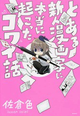 [書籍のゆうメール同梱は2冊まで]/[書籍]/とある新人漫画家に、本当に起こったコワイ話/佐倉色/著/NEOBK-2104263