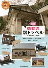 [書籍のゆうメール同梱は2冊まで]/[書籍]/関西感動の駅トラベル 駅舎めぐり旅/ベストフィールズ/著/NEOBK-2110559