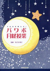 送料無料有/[書籍]/そのまま使える!パワポ月経授業/早乙女智子/監修/NEOBK-2111535