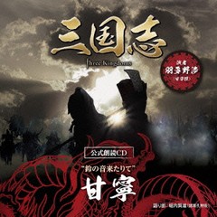 送料無料有/[CDA]/甘寧篇 (CV: 羽多野渉)/「三国志 Three Kingdoms 公式朗読CD」シリーズ "鈴の音来たりて" [〜眠れぬ貴女に捧ぐ 〜特装