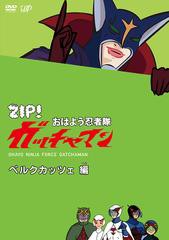 [DVD]/ZIP! おはよう忍者隊 ガッチャマン ベルクカッツェ 編/アニメ/VPBY-13756