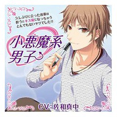 送料無料有/[CD]/ドラマCD (佐和真中)/小悪魔系男子〜久しぶりに会った後輩は酔うとキス魔になっちゃうとんでもないヤツでした!!〜/KZ-