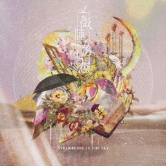 送料無料有/[CD]/Strawberry in the sky/微睡みの片恋/MOMO-1S