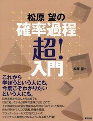 [書籍]/松原望の確率過程超!入門/松原望/著/NEOBK-1029928