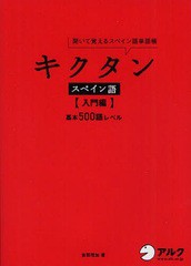 [書籍]/キクタンスペイン語 聞いて覚えるスペイン語単語帳 【入門編】 基本500語レベル/吉田理加/著/NEOBK-1063640