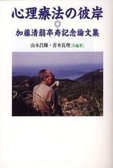 [書籍のゆうメール同梱は2冊まで]/送料無料有/[書籍]/心理療法の彼岸 加藤清翁卒寿記念論文集/山本昌輝/共編著 青木真理/共編著/NEOBK-10