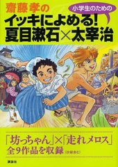 [書籍のメール便同梱は2冊まで]/[書籍]/齋藤孝のイッキによめる!小学生のための夏目漱石×太宰治/夏目漱石 太宰治 齋藤孝/NEOBK-1214584