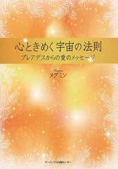 [書籍のゆうメール同梱は2冊まで]/[書籍]/心ときめく宇宙の法則 プレアデスからの愛のメッセージ/メグミン/著/NEOBK-1400352