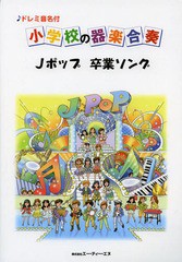 [書籍]/小学校の器楽合奏Jポップ卒業ソング ♪ドレミ音名付/エー・ティー・エヌ/NEOBK-1401048