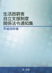 [書籍]/生活困窮者自立支援制度関係法令通知集 平成28年版/第一法規株式会社/編集/NEOBK-2007288