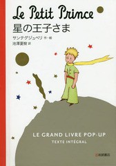 [書籍]/星の王子さま LE GRAND LIVRE POP-UP TEXTE INTEGRAL コンパクト版 / 原タイトル:LE PETIT PRINCE (ポップアップ絵本)/サンテグジ