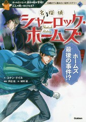 [書籍のゆうメール同梱は2冊まで]/[書籍]/名探偵シャーロック・ホームズ ホームズ最後の事件!? ホームズにとって、最大の敵が登場!!二人