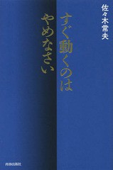 [書籍のゆうメール同梱は2冊まで]/[書籍]/すぐ動くのはやめなさい/佐々木常夫/著/NEOBK-2018200