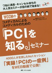 [書籍]/WCCMのコメディカルによるコメディカルのための「PCIを知る。」セミナー つねに満員・キャンセル待ちの大人気セミナーが目の前で