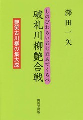 [書籍のメール便同梱は2冊まで]/[書籍]/破礼川柳艶合戦 艶笑古川柳の集大成 (しのびわらい五七五あでくらべ)/澤田一矢/著/NEOBK-2032352