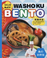 [書籍]/つくってみよう!和食弁当 魚のお弁当 (Rikuyosha Children & YA Books)/西澤辰男/料理指導/NEOBK-2040