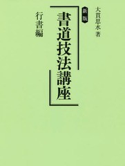 [書籍とのゆうメール同梱不可]/[書籍]/書道技法講座 行書編/大貫思水/著/NEOBK-2104424