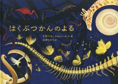 [書籍のメール便同梱は2冊まで]/[書籍]/はくぶつかんのよる / 原タイトル:CETTE NUIT-LA...AU MUSEE/イザベル・シムレール/文・絵 石津ち